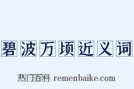 碧波万顷近义词是什么意思的图片